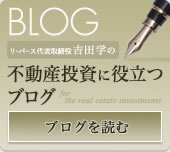 不動産投資に役立つブログ